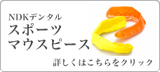 スポーツマウスピース