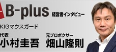 B-plus 経営者インタビュー