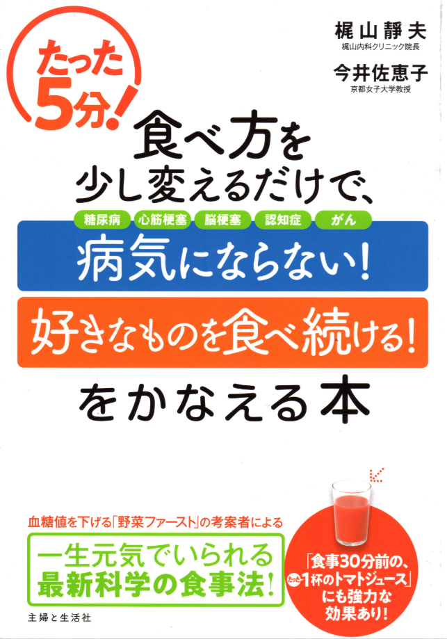 食べ方を少し変えるだけで病気にならない！好きな物を食べ続ける！がかなう本