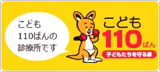 こども110ばん