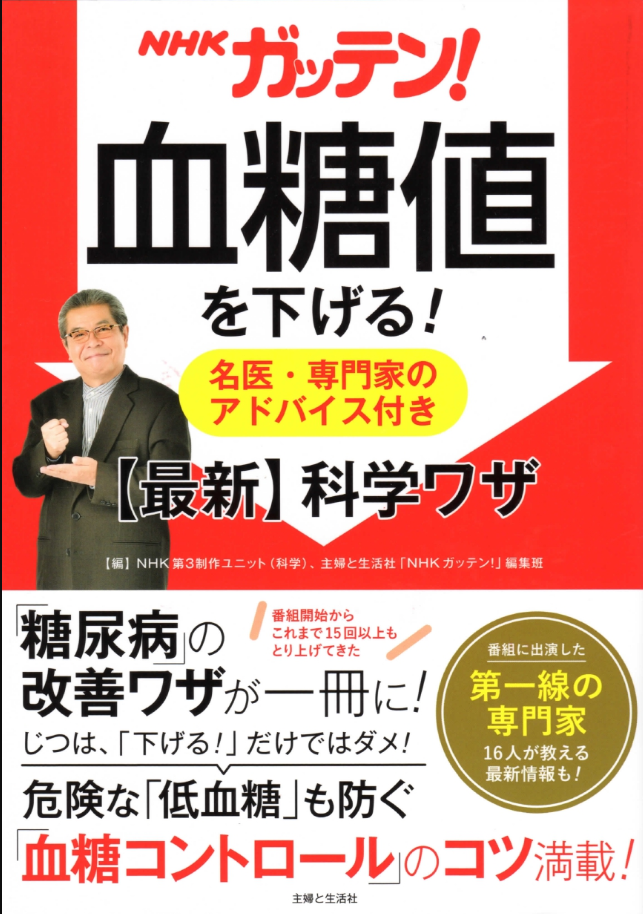 ガッテン血糖値を下げる最新科学ワザ