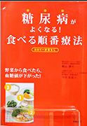 糖尿病がよくなる！食べる順番療法