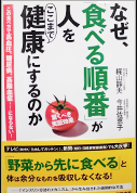 なぜ、「食べる順番」が人をここまで健康にするのか