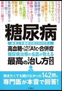 糖尿病糖尿病治療の名医が教える最高の治し方大全