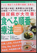 糖尿病が大改善！食べる順番療法