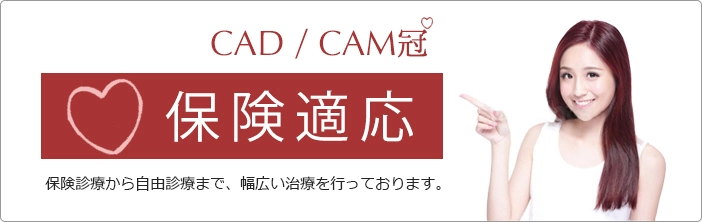 CAD/CAM冠　保険適用