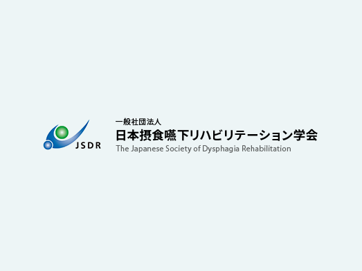 日本摂食嚥下 リハビリテーション学会